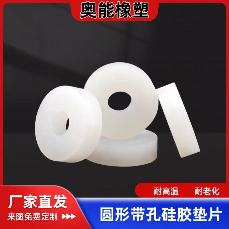 圆形带孔硅胶垫 耐高温硅胶圆垫 防水减震缓冲硅胶垫圈垫片密封垫