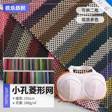 源头工厂180g小孔菱形网面料 箱包帐篷手袋棒球帽服装内衬网布