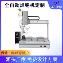 厂家定制自动焊锡机 LED灯焊锡机小型机器人双平台全自动点焊机