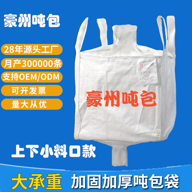 吨袋吨包袋集装袋1吨太空袋吊包带2吨污泥吨包上下料口双经布