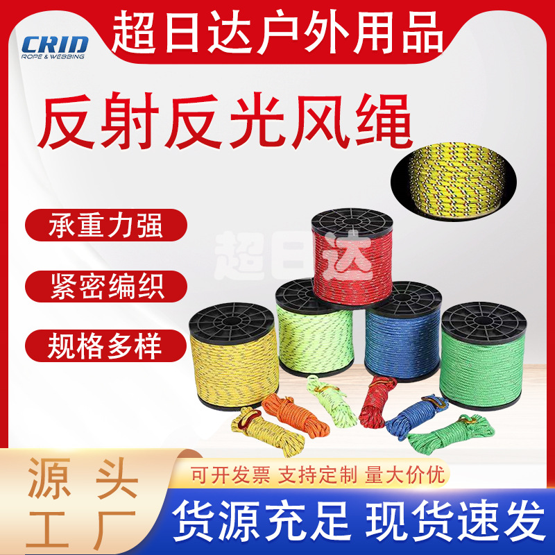 反射反光拉绳 帐篷绳 野营帐篷拉绳 天幕拉绳 5mm高亮帐篷风绳