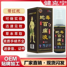 蛇毒百痛液肩颈腰腿手脚疼痛喷剂带红托发热会销展会跑江湖摆地摊