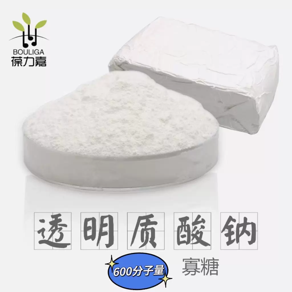 纳米酶切水解透明质酸钠 超小分子玻尿酸粉末600Da寡糖水解玻尿酸