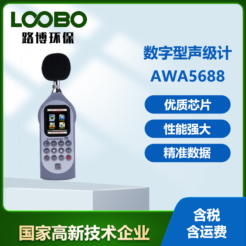 专业噪音噪声测试仪AWA5688声级计多功能积分统计倍频分贝仪
