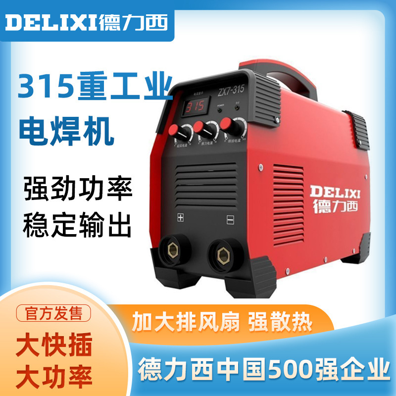 德力西315电焊机工业级 220v380v家用小型双电压两用铜直流全自动