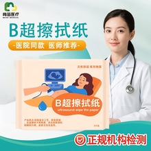 一次性B超擦拭纸加厚擦手纸梅笛耦合剂4层复合医护孕妇护理抽纸