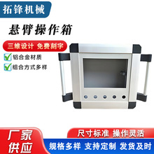 机床悬臂吊臂控制箱 铝合金触摸屏操作箱7寸/10寸触摸屏控制箱