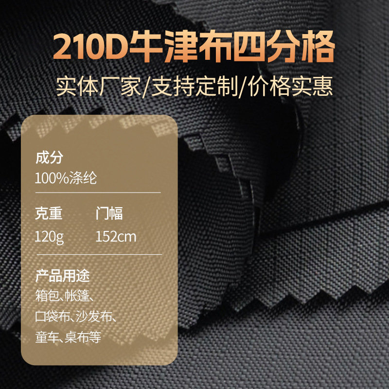 210D牛津布四分格PA涂层色织格子箱包里布印花手袋防水布雨伞布