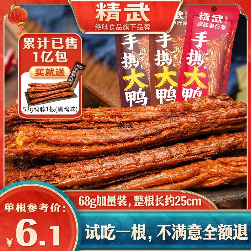 精武手撕风干鸭脖68g*14根氮气保鲜武汉卤味休闲食品小吃追剧零食