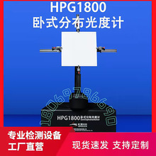 分布光度计LED角度测试仪亮度配光曲线光强照度光通量检测HPG1800