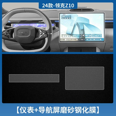Car interior film Z10 Central Control Film Z10 - lynk-co-z10-instrument-navigation-frosted-tempered-film