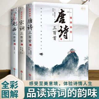【认准正版】唐诗宋词元曲三百首全套全彩图解中国诗词古诗词书籍