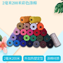 2MM200米彩色涤棉绳 棉绳DIY制作 彩色棉绳 库存充足 发货及时