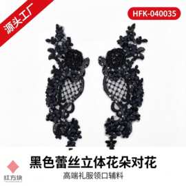 黑色蕾丝立体花朵对花 网眼镂空亮片礼服领口辅料 HFK-040035
