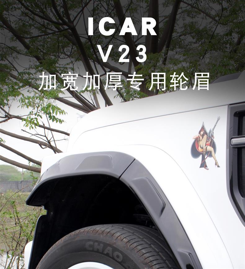 Suitable for Icar V23 Front and Rear Wheel Arches, Special Decorative Trim Strips, Anti-Collision and Anti-Scratch Decorative Accessories