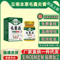 云南本草毛囊炎膏    50g/支    厂家直供现货速发批发一件代发