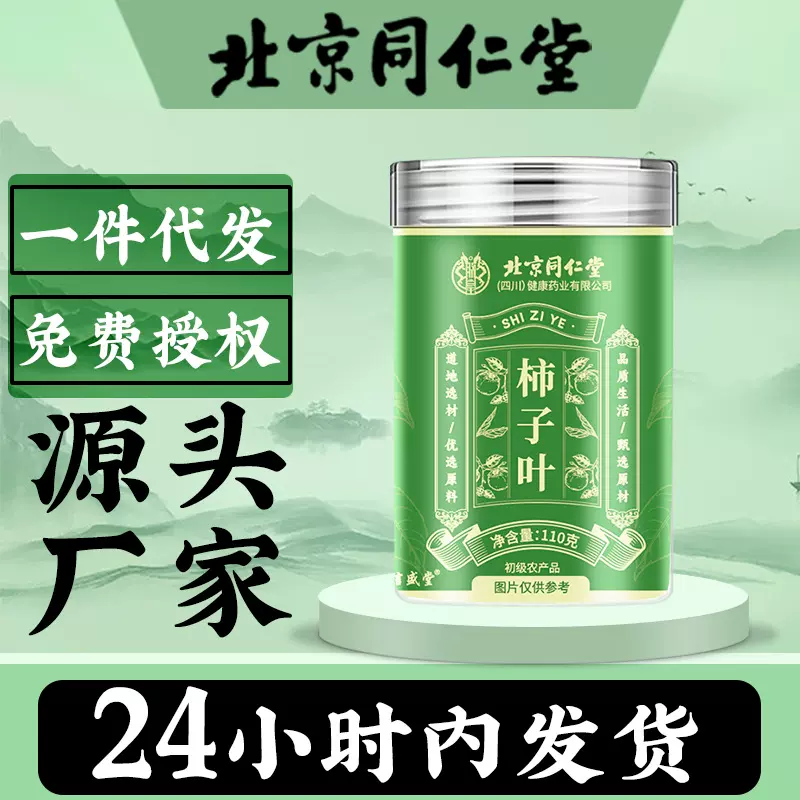 北京同仁堂柿子叶100g茶新鲜干柿子叶柿子叶茶煮水泡茶即泡非粉