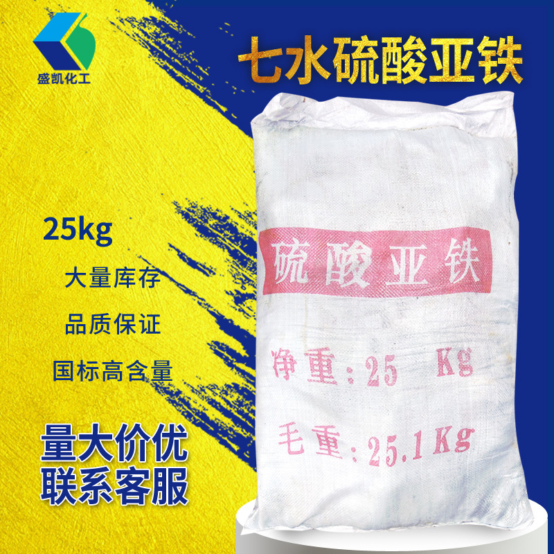 盛凯七水硫酸亚铁25kg/袋 绿矾氧化铁颜料 媒染剂 净水剂广州批发