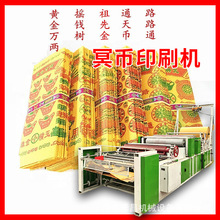 禾昌雙色全自動黃紙印刷機 燒紙機械 迷信紙切紙機 冥幣火紙設備