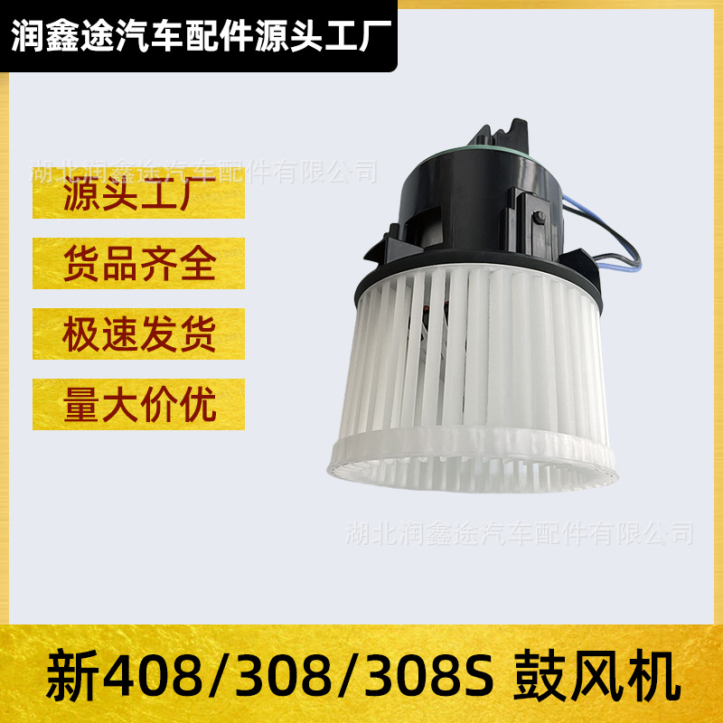 Applicable to Dongfeng Peugeot 308S brand new 408 new 308 blower assembly car air conditioning heater assembly