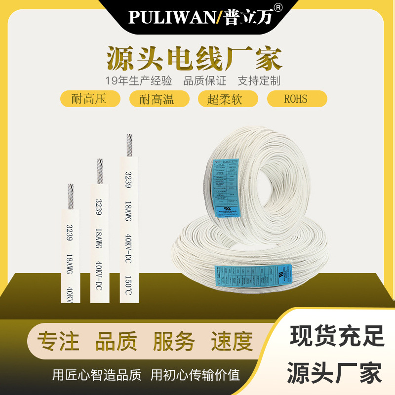 puliwan20KV20AWG硅胶高温线 红白黑色现货库存3239电子缆线厂家