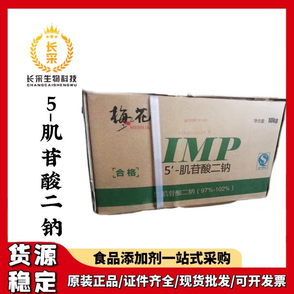 现货批发梅花5-肌苷酸二钠IMP 食品级食品增鲜剂IMP5-肌苷酸二钠