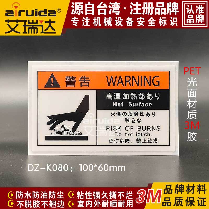 安全标志牌高温警告标识机械设备标签贴纸当心烫伤艾瑞达 DZ-K080