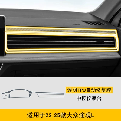 Car interior film Special Screen Center Console - 22-25-volkswagen-tiguan-l-central-control-instrument-panel
