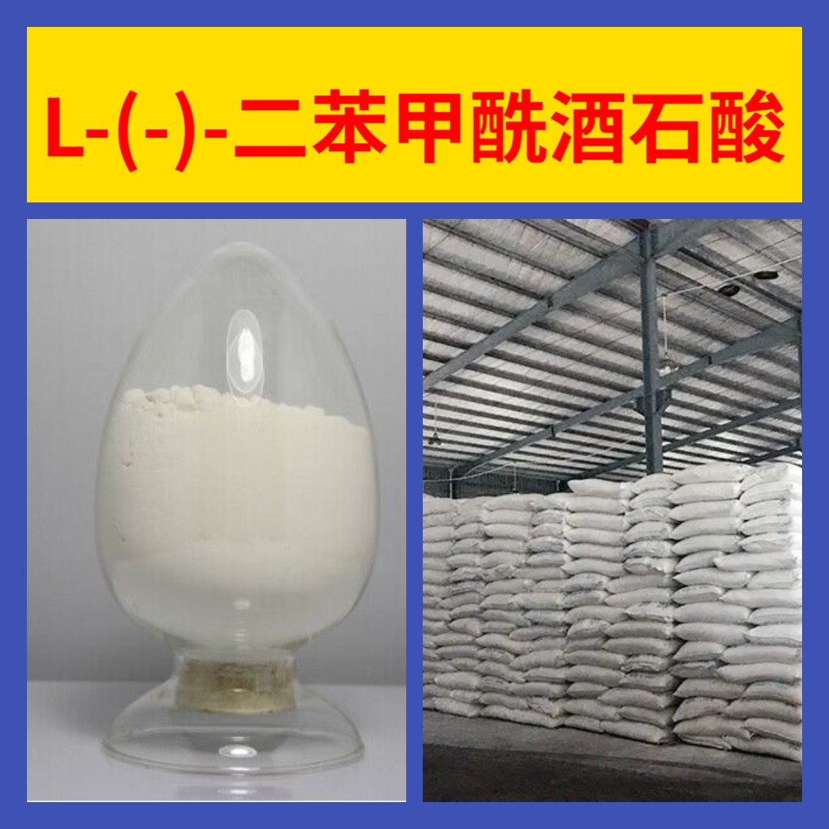 L-(-)-二苯甲酰酒石酸 工厂直供工业级20年生产经验上海浙江山东