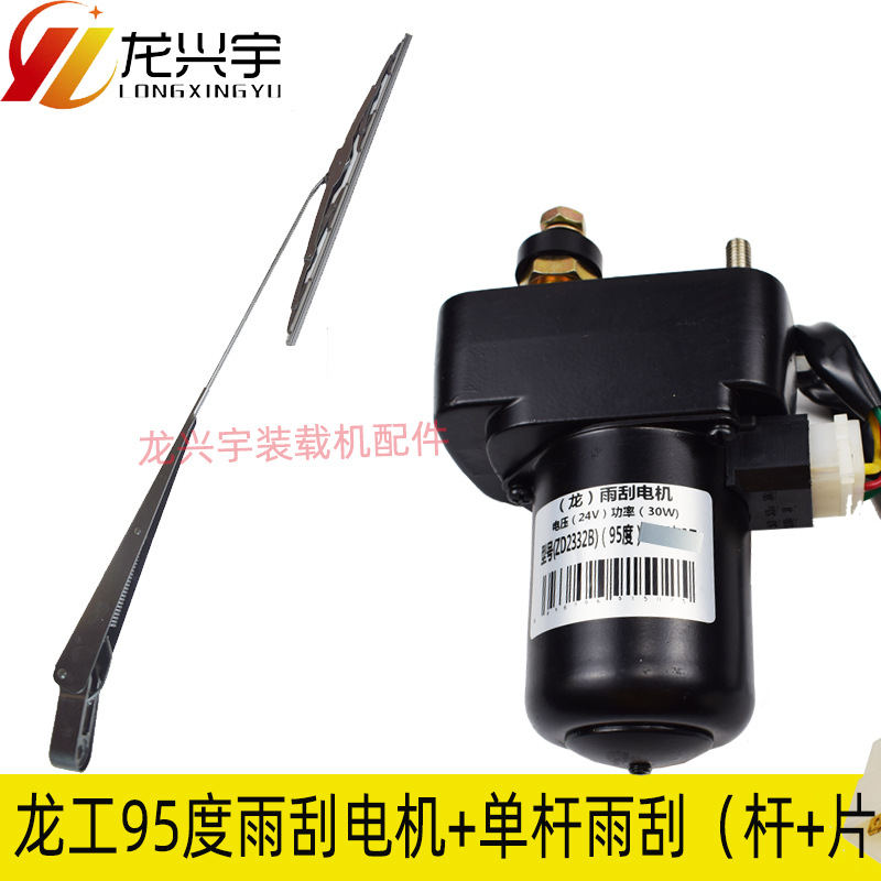 龙工855B装载机配件833B 50C 853D 855D铲车单杆雨刮总成雨刮电机