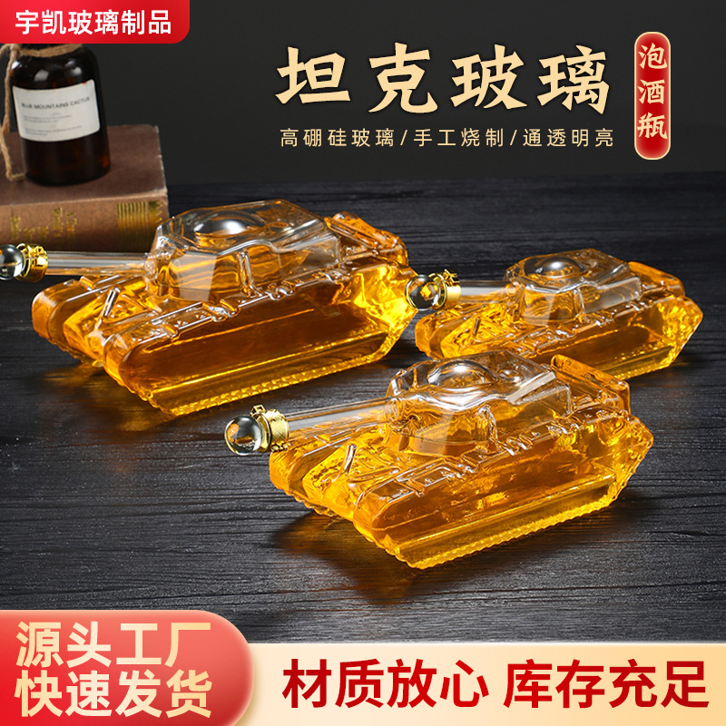 高档玻璃泡酒瓶高硼硅泡酒瓶配件家用收藏创意坦克造型透明空瓶
