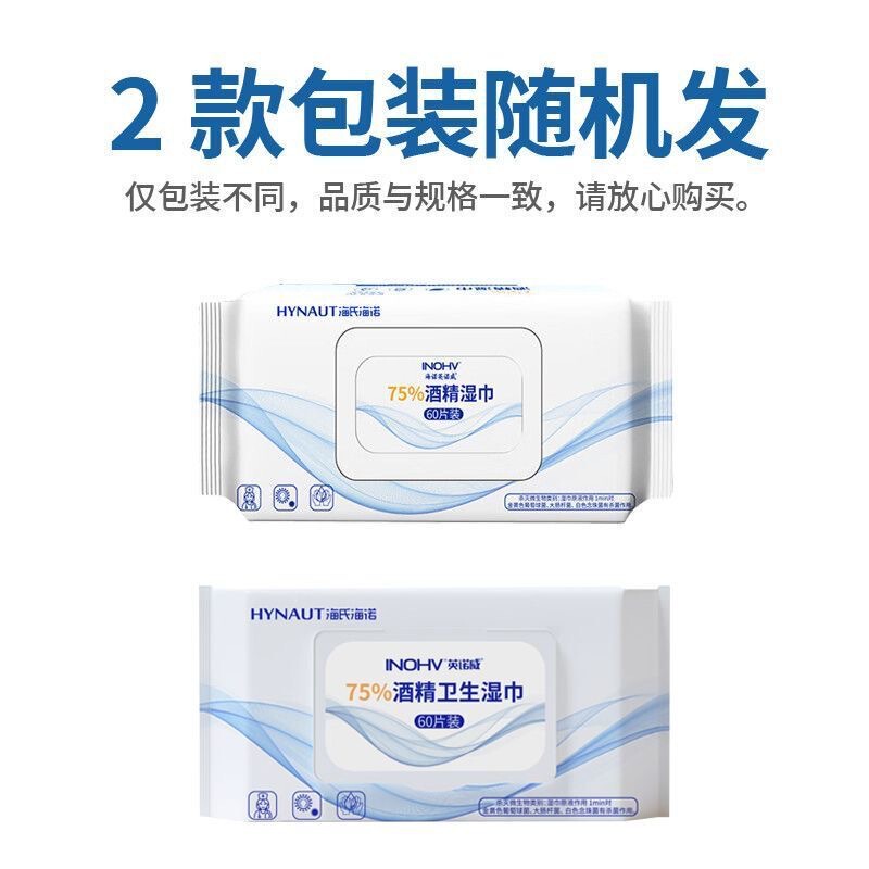 海氏海诺英诺威75%酒精卫生湿巾一次性皮肤清洁家用酒店餐厅厨房|undefined