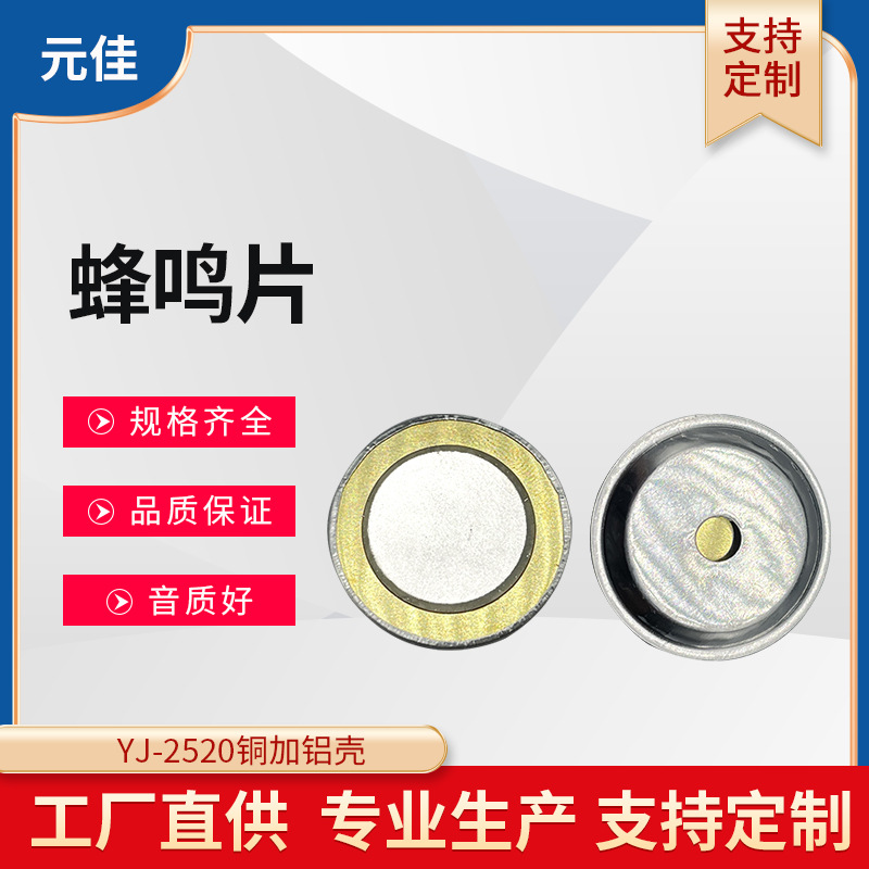 25*20铜加铝壳蜂鸣片压电陶瓷片 铜片他激式无源蜂鸣器BUZZER