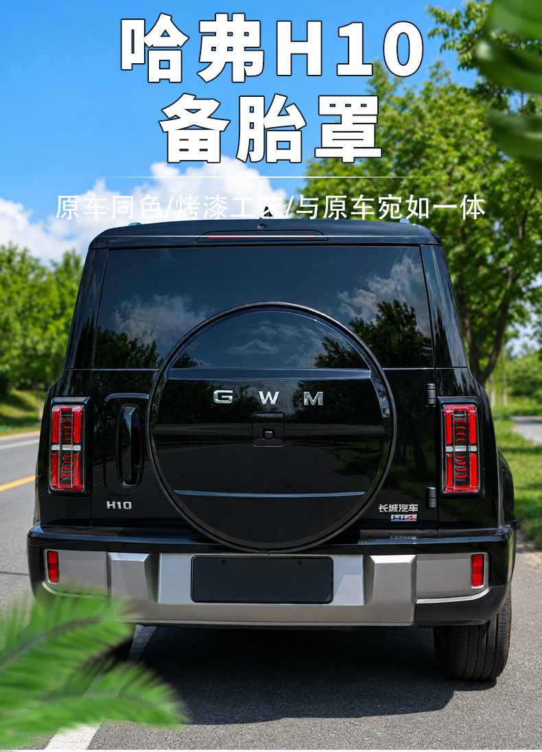 Great Wall Haval H10 spare tire cover rear tailgate spare tire protective shell off-road modification dustproof and scratch-resistant decorative accessories