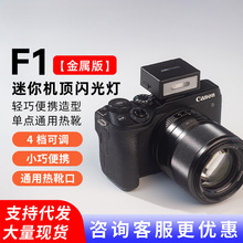 【金属款】美达亮 F1迷你单反闪光灯微单相机热靴