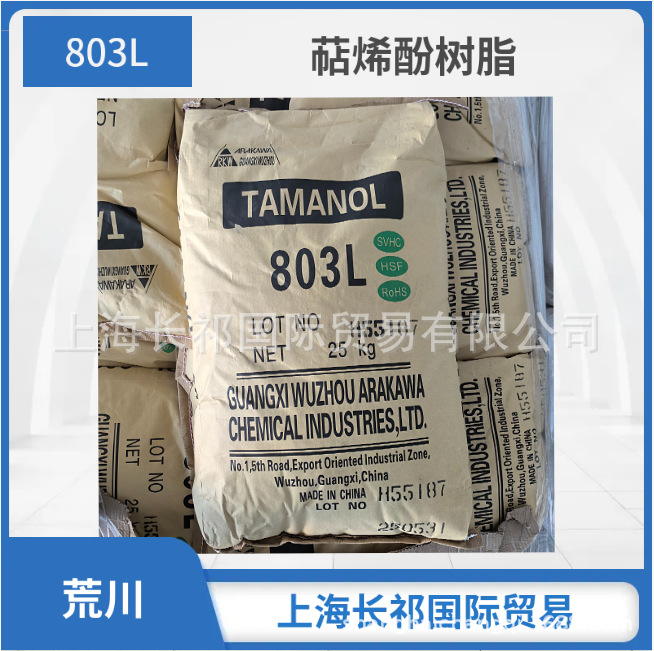 萜稀酚树脂803L 日本荒川化学 增粘树脂803L