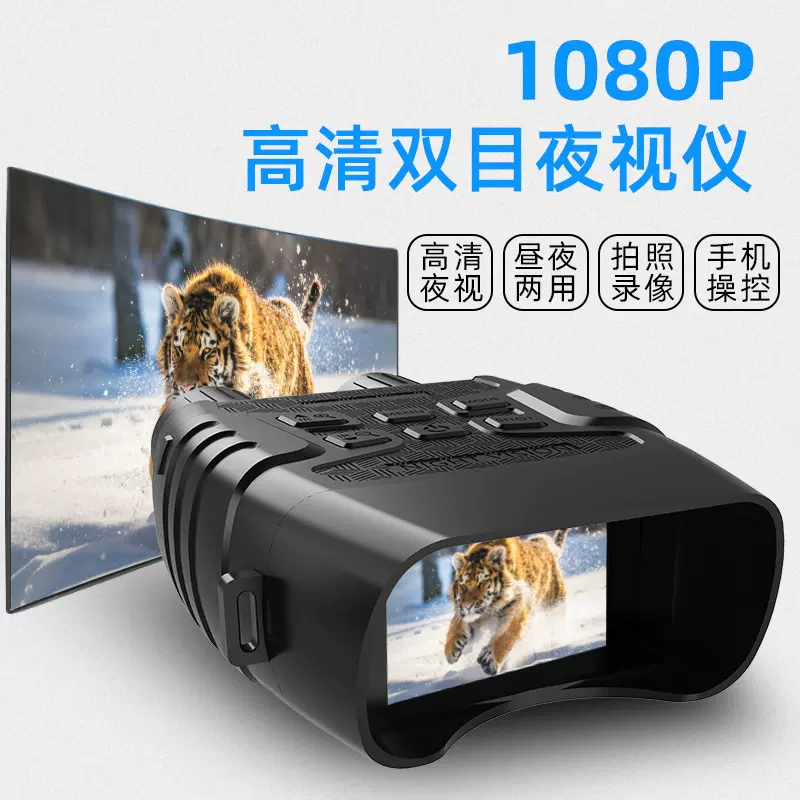 厂家夜视仪红外数码高清大屏夜间全黑拍照录像户外露营双筒望远镜