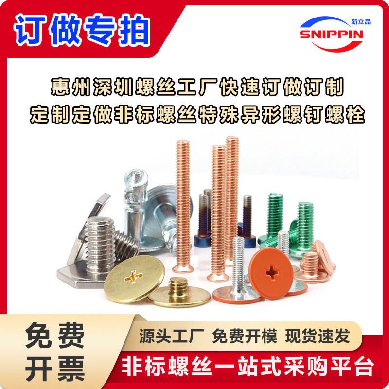 惠州深圳螺丝工厂快速订做订制定制定做非标螺丝特殊异形螺钉螺栓