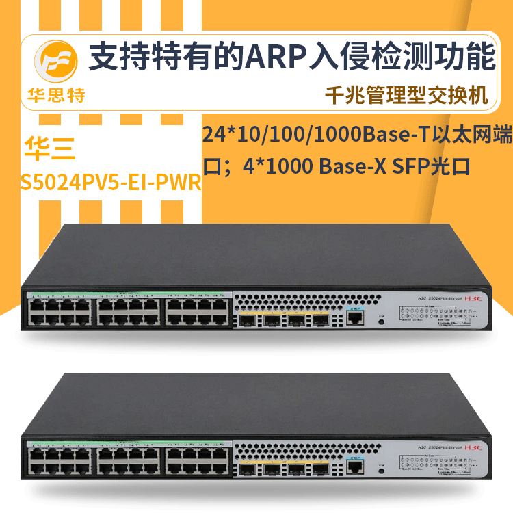 h3c交换机 S5024PV5-EI-PWR 24口千兆管理型交换机 网络 万兆