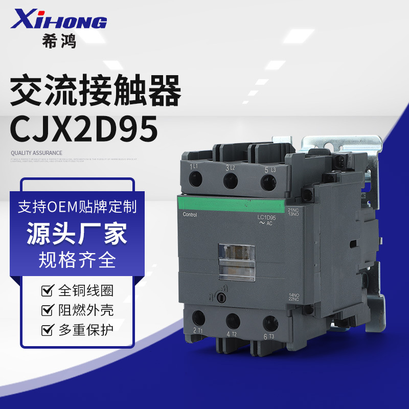 交流接触器CJX2D95三相380V常开常闭交流接触器220V单相