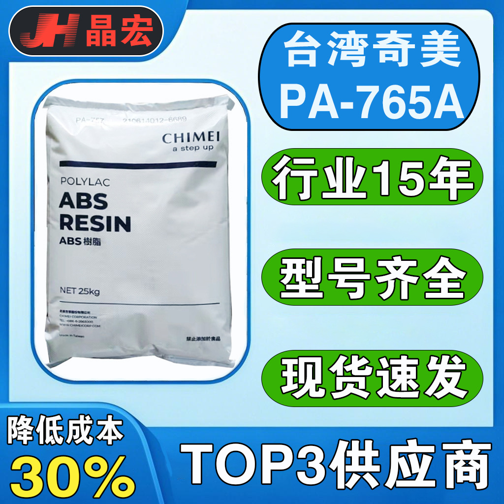 ABS 台湾奇美 PA-765A PA-765 PA-763 PA-765B PA-764B阻燃防火VO