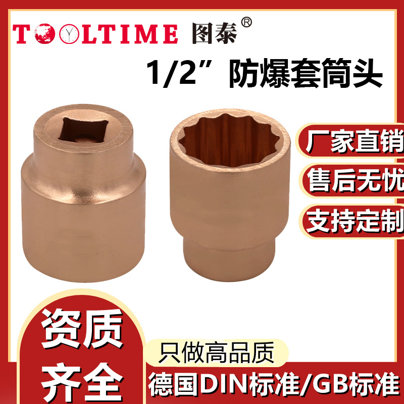TOOLTIME图泰防爆套筒头1/2"无火花套筒公制多规格套筒旋具铍青铜