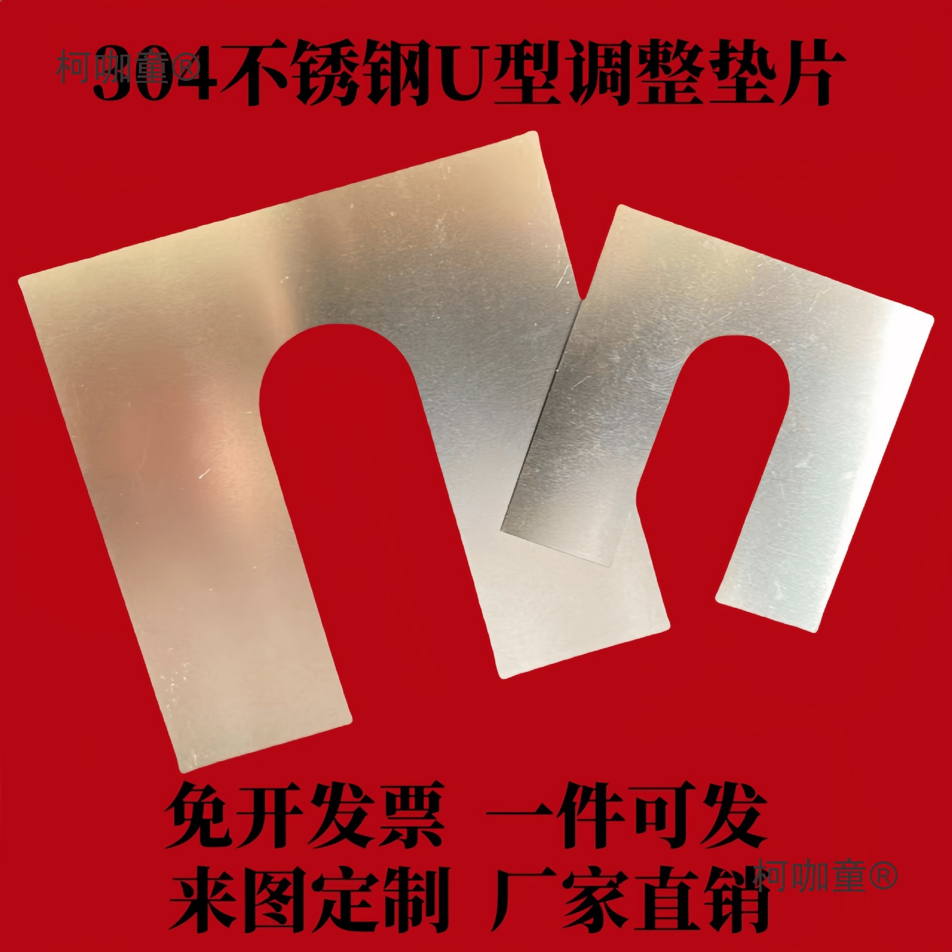 304不锈钢U型调整垫片间隙片不锈钢插片316L不锈钢平垫圈麦太保