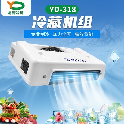 易德10立方货车制冷机组冷藏汽车保温箱食品制冷风冷空调冷冻机组