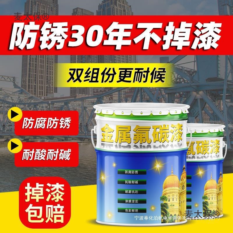 氟碳漆金属漆户外防锈漆栏杆防盗门彩钢瓦翻新不锈钢防腐铁麦太保