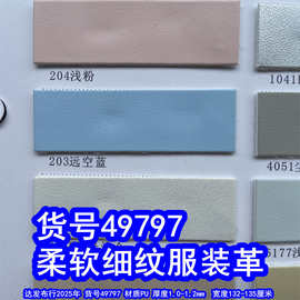 49797#柔软细纹服装革、PU仿皮纹皮革毛底羊纹皮革
