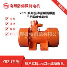 南阳防爆微特电机YBZU振动源用隔爆型三相异步电动机防爆振动380V