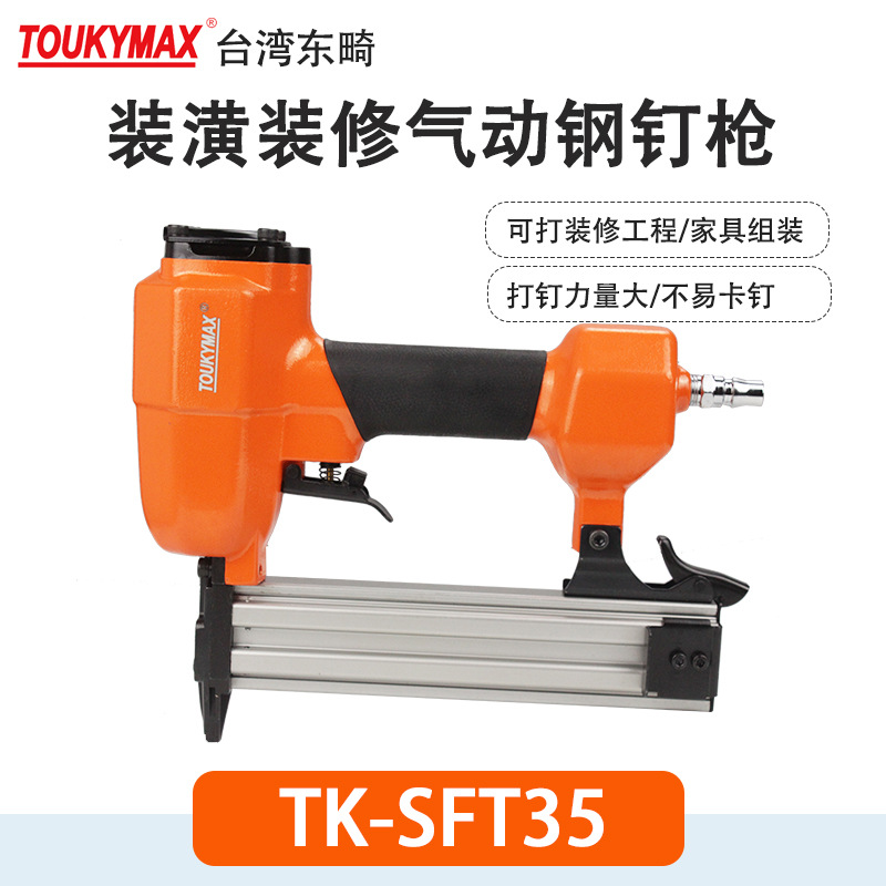 编藤休闲家具钢钉枪Toukymax东畸TK-SFT35小头钢排钉枪TK-SFT50