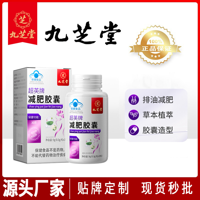 九-芝-堂超英牌减肥胶囊保健食品加速代谢小蓝帽认证减肥工厂批发