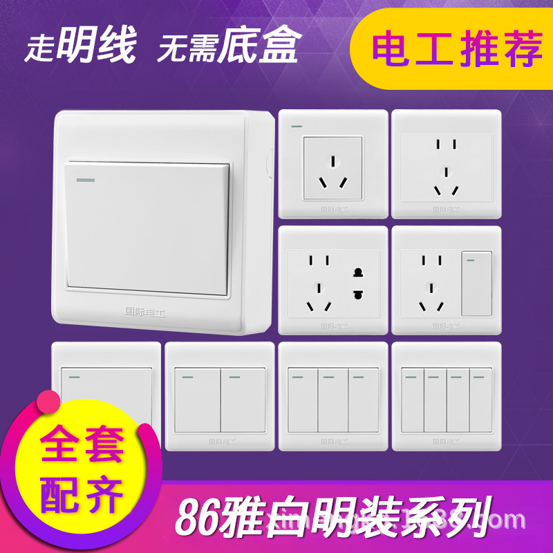 國際電工酒店工程明裝開關插座面板 一開五孔電源16A插座開關面板